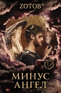 Zотов - Минус ангел