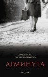 Донателла Ди Пьетрантонио - Арминута