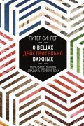 О вещах действительно важных. Моральные вызовы двадцать первого века