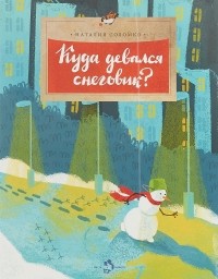 Наталья Соломко - Куда девался снеговик?