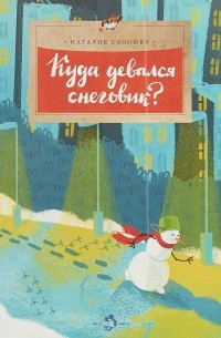 Наталья Соломко - Куда девался снеговик?
