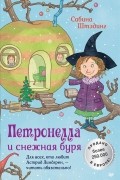 Петронелла и снежная буря