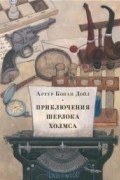 Артур Конан Дойл - Приключения Шерлока Холмса (сборник)