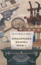 Артур Конан Дойл - Приключения Шерлока Холмса (сборник)