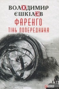 Владимир Ешкилев - Фаренго. Книга 1. Тінь попередника