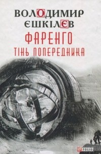 Владимир Ешкилев - Фаренго. Книга 1. Тінь попередника