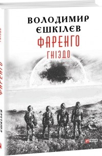 Владимир Ешкилев - Фаренго. Книга 2. Гніздо