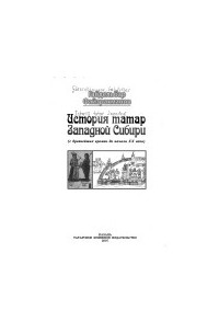 Габделбаәр Фәйзрахманов - История татар Западной Сибири