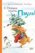 С Новым годом, Пауль!