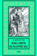 Мэри Джонстон - Пока смерть не разлучит нас