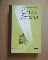 Игорь Золотусский - Смех Гоголя