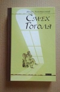 Смех Гоголя