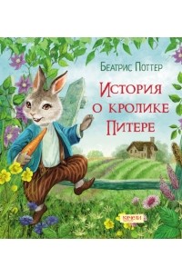 Беатрикс Поттер - История о кролике Питере