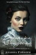 Деанна Рэйборн - Вероника Спидвелл. Интригующее начало