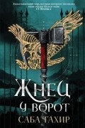 Саба Тахир - Жнец у ворот