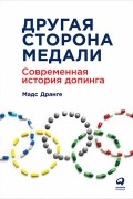 Мадс Дранге - Другая сторона медали. Современная история допинга