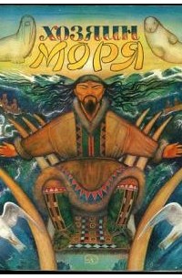 Хозяин моря