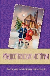 Рождественские истории. Рассказы зарубежных писателей