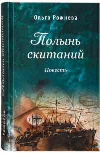Ольга Рожнева - Полынь скитаний