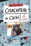 Мари-Од Мюрай - Спаситель и сын.  Сезон 1