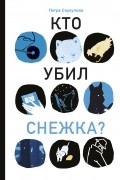 Кто убил Снежка?