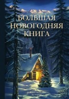 Антон Чехов - Большая Новогодняя книга. Рождественские истории (сборник)