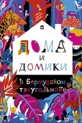 Маша Краснова-Шабаева - Дома и домики в Бермудском треугольнике