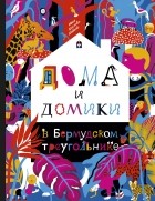 Маша Краснова-Шабаева - Дома и домики в Бермудском треугольнике