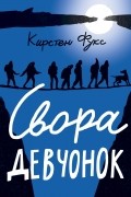 Кирстен Фукс - Свора девчонок