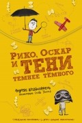 Андреас Штайнхёфель - Рико, Оскар и тени темнее темного