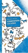 Михаил Яснов - Собиратель сосулек