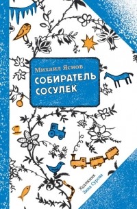 Михаил Яснов - Собиратель сосулек