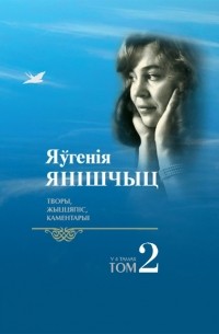 Яўгенія Янішчыц - Творы, жыццяпіс, каментарыі. Том 2