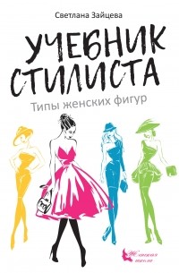 Светлана Зайцева - Учебник стилиста. Типы женских фигур