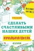 Начальная школа. Сделать счастливыми наших детей