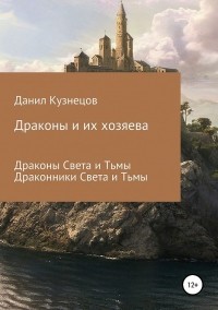 Данил Кузнецов - Драконы и их хозяева (сборник)