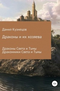 Данил Кузнецов - Драконы и их хозяева (сборник)