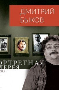 Дмитрий Быков - Портретная галерея. Выпуск 6