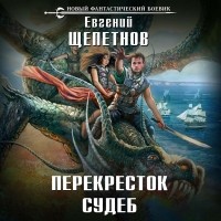 Евгений Щепетнов - Нед. Перекресток судеб