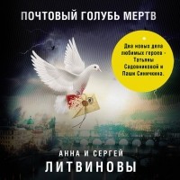 Анна и Сергей Литвиновы - Почтовый голубь мертв 