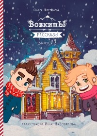 Ольга Шестакова - Вовкины рассказы. Второй сезон. Выпуски 06–10