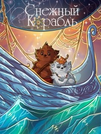Ольга Шестакова - Снежный Корабль. Комикс