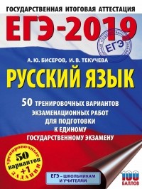 И. В. Текучева - ЕГЭ-2019. Русский язык. 50 тренировочных вариантов экзаменационных работ для подготовки к единому государственному экзамену