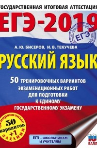 И. В. Текучева - ЕГЭ-2019. Русский язык. 50 тренировочных вариантов экзаменационных работ для подготовки к единому государственному экзамену