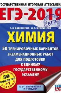 Е. В. Савинкина - ЕГЭ-2019. Химия. 50 тренировочных вариантов экзаменационных работ для подготовки к единому государственному экзамену