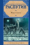 Валентин Распутин - Живи и помни (сборник)