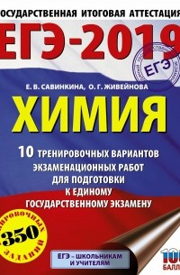 Е. В. Савинкина - ЕГЭ-2019. Химия. 10 тренировочных вариантов экзаменационных работ для подготовки к единому государственному экзамену