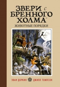  - Звери с Бренного Холма. Животные порядки