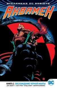Дэн Абнетт - Вселенная DC. Rebirth. Аквамен. Книга 2. Восхождение Черной Манты (сборник)
