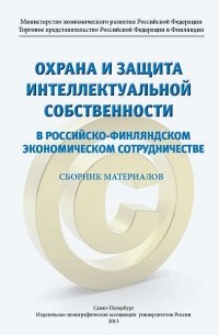  - Охрана и защита интеллектуальной собственности в российско-финляндском экономическом сотрудничестве